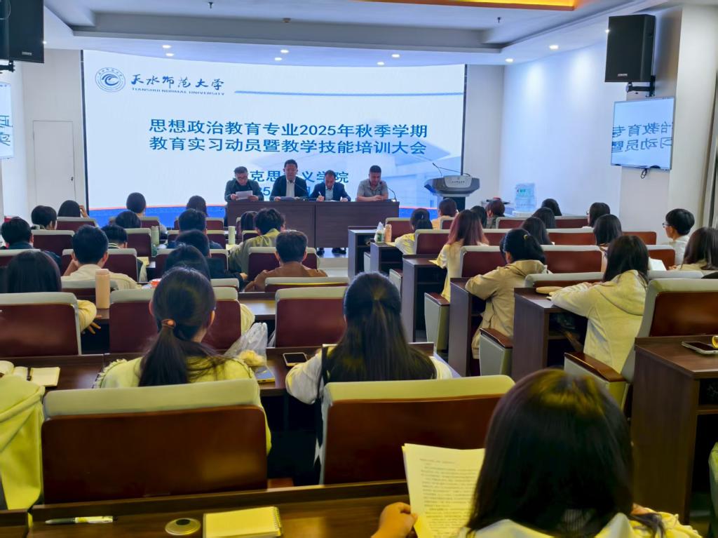 新葡萄8883官网AMG官网顺利举行2025年秋季学期思想政治教育专业教育实习动员暨教学技能培训大会
